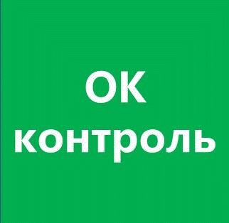 OK-Контроль